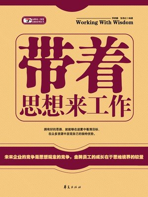 cover image of 带着思想来工作 (金牌员工智慧点拨丛书) (Work with Your Creative Ideas (Enlightening Series for Gold Staffs))